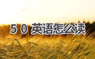 50英语怎么读