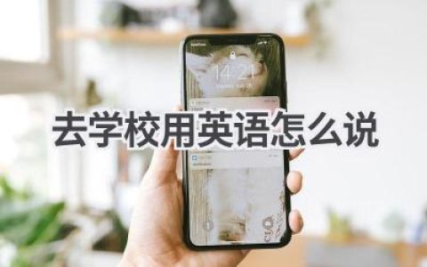 去学校用英语怎么说