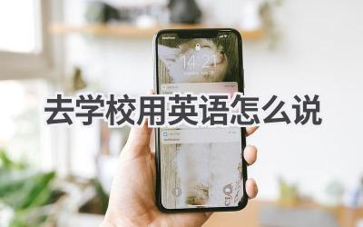 去学校用英语怎么说