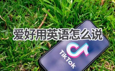 爱好用英语怎么说