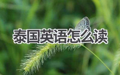 泰国英语怎么读