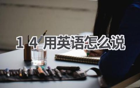 14用英语怎么说