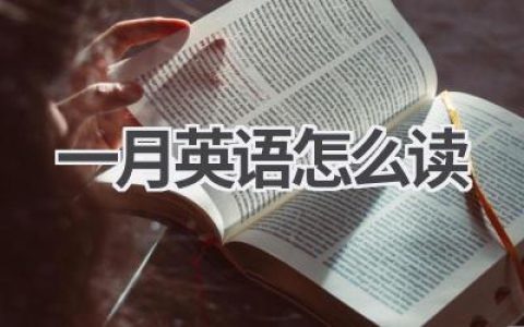 一月英语怎么读
