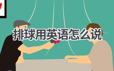 排球用英语怎么说