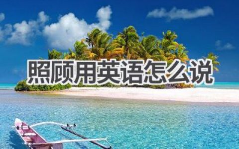 照顾用英语怎么说