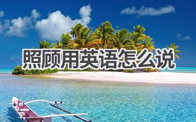 照顾用英语怎么说