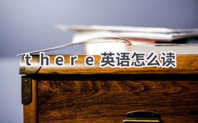 there英语怎么读
