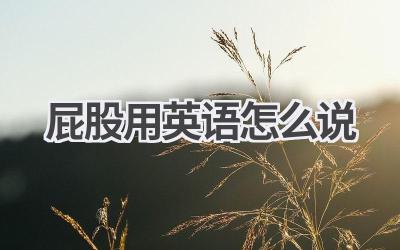屁股用英语怎么说