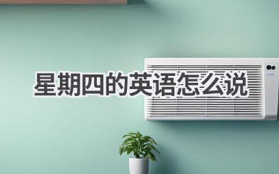 星期四的英语怎么说