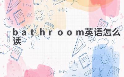 bathroom英语怎么读