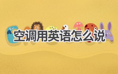 空调用英语怎么说