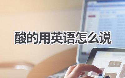 酸的用英语怎么说