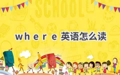 where英语怎么读