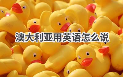 澳大利亚用英语怎么说