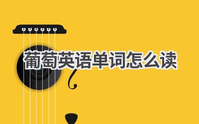 葡萄英语单词怎么读