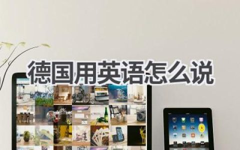 德国用英语怎么说