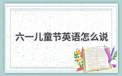 六一儿童节英语怎么说