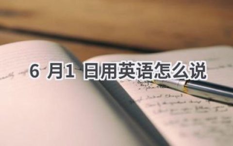 6月1日用英语怎么说
