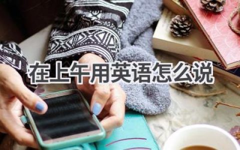 在上午用英语怎么说