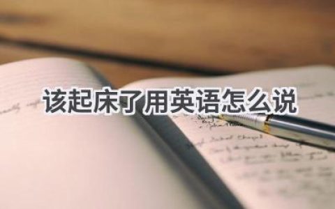 该起床了用英语怎么说