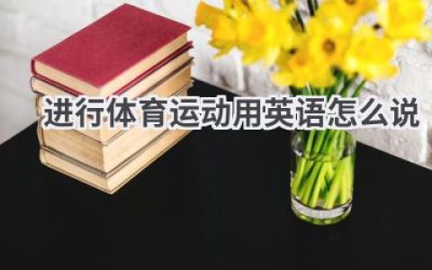 进行体育运动用英语怎么说