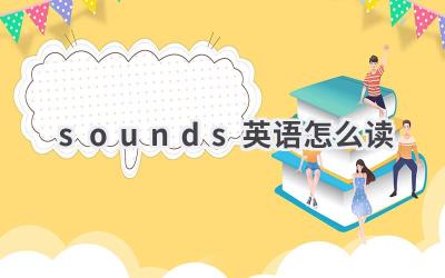 sounds英语怎么读