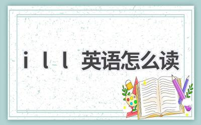 ill英语怎么读