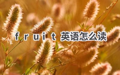 fruit英语怎么读