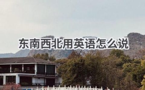 东南西北用英语怎么说