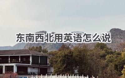 东南西北用英语怎么说