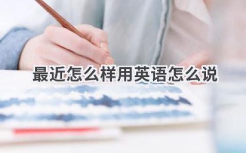 最近怎么样用英语怎么说