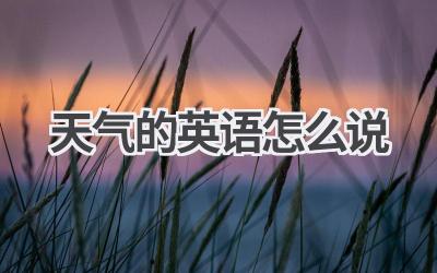 天气的英语怎么说
