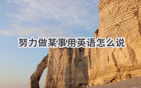 努力做某事用英语怎么说