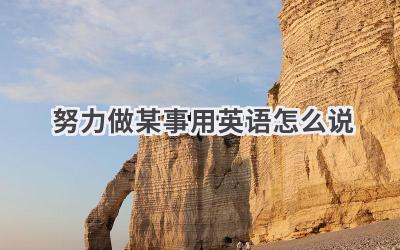 努力做某事用英语怎么说