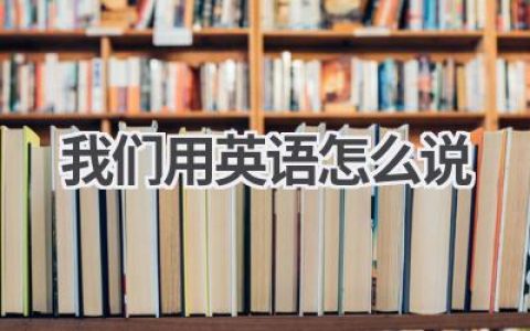 我们用英语怎么说