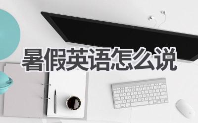 暑假英语怎么说