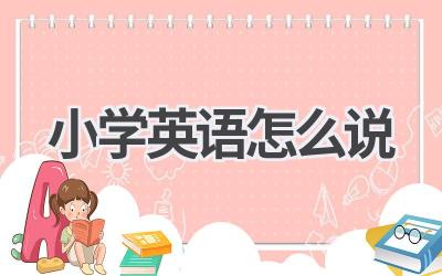 小学英语怎么说