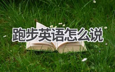 跑步英语怎么说