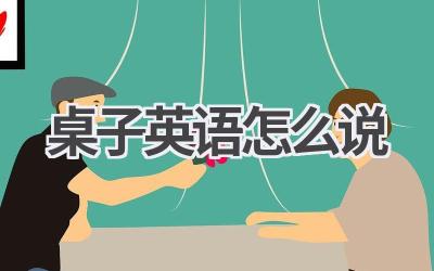 桌子英语怎么说