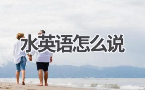 水英语怎么说