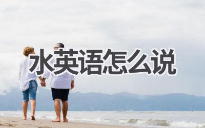 水英语怎么说