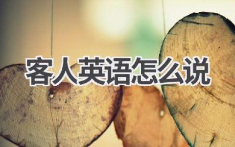 客人英语怎么说
