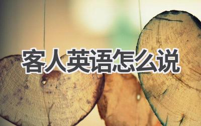 客人英语怎么说