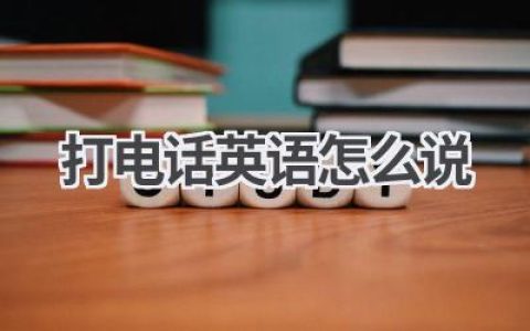 打电话英语怎么说