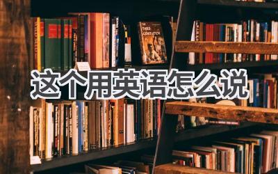 这个用英语怎么说