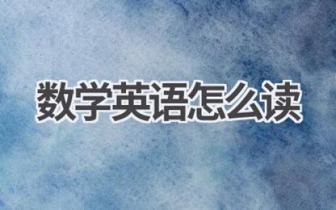 数学英语怎么读