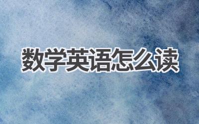 数学英语怎么读