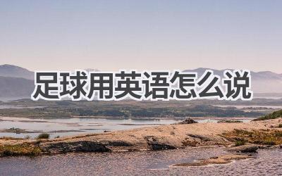 足球用英语怎么说