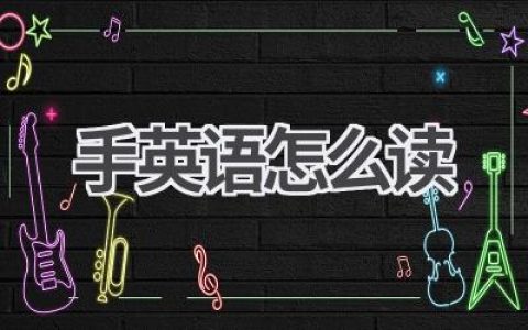 手英语怎么读