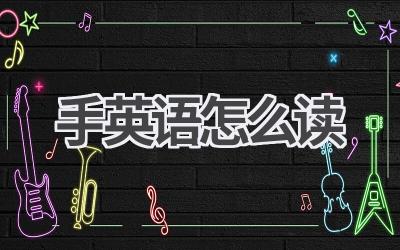 手英语怎么读